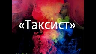 Машинима в  GTA-Sa. Сериал ''Таксист'' 2-я серия