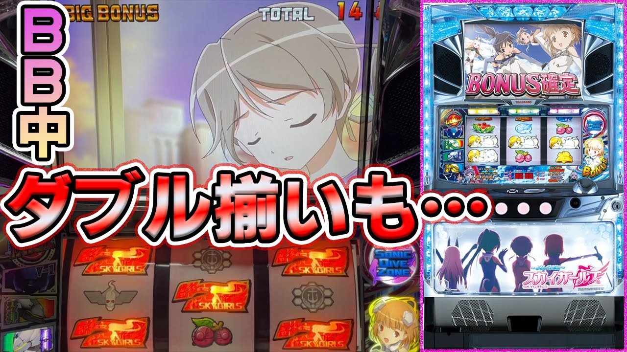 スカイガールズ～よろしく!ゼロ～】え？BB中ダブル揃いの恩恵は