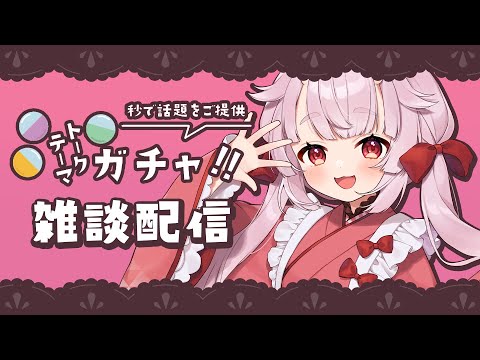 【雑談】お話のネタをガチャに託す【羽柴紅魅/Vtuber】