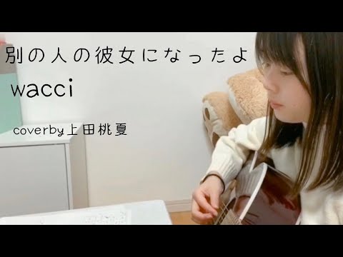wacci『別の人の彼女になったよ』| 弾き語りカバー by 上田桃夏(高１)【12日（土）よる7時～ABEMA生配信LIVEで優勝者決定】