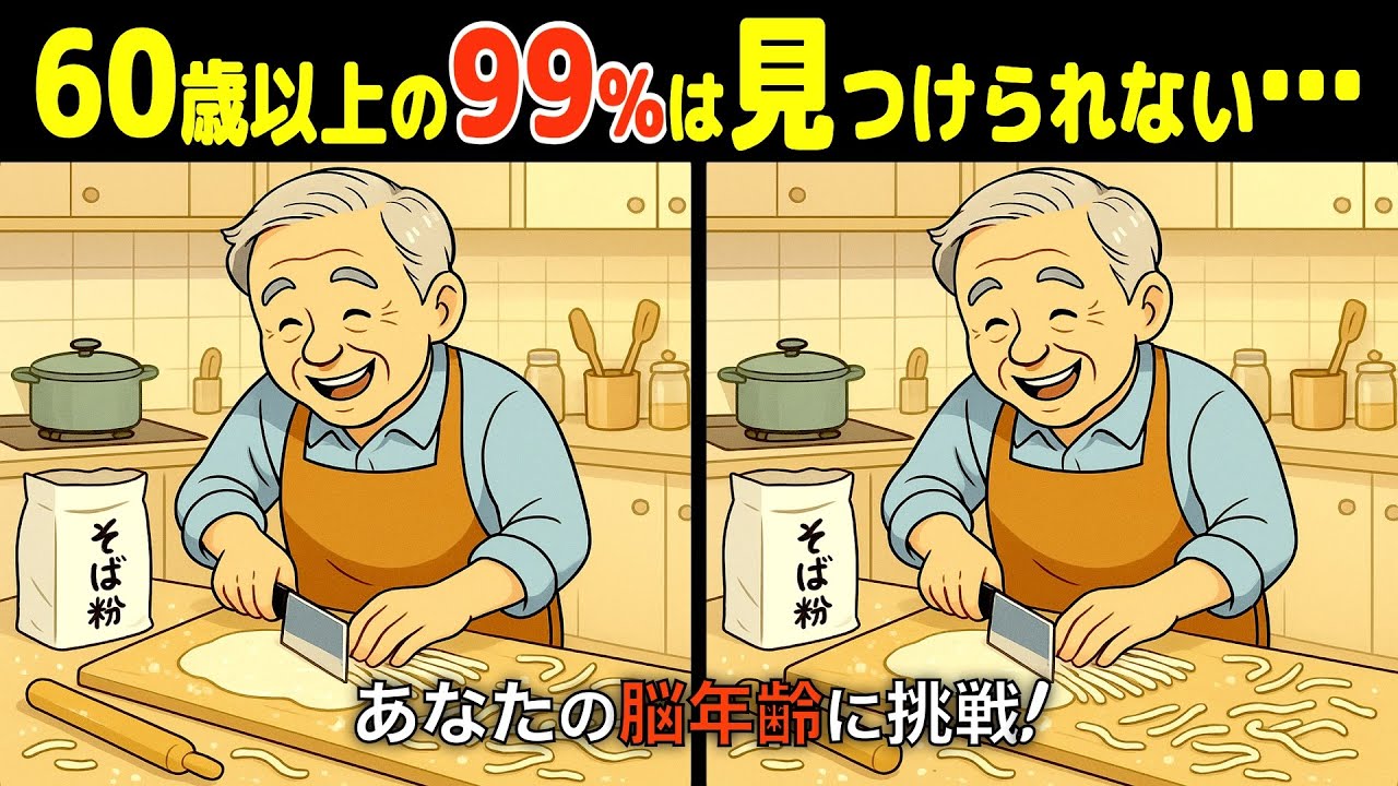 間違い探しde脳トレ【シニア向けクイズ / 認知症予防 / 脳年齢 / 頭の体操 / 老化防止 / 認知機能 / 脳活 / 記憶力 / 無料 / 60代 / 70代 / 80代】