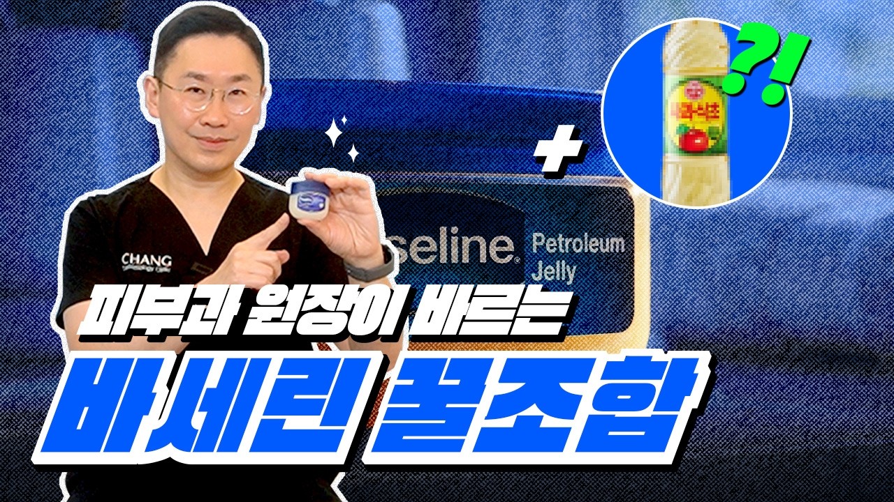 건조한 피부 필수 시청! 피부과전문의가 직접 섞어 쓰는 바세린 스킨케어 루틴 😎