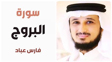 سورة البروج - فارس عباد