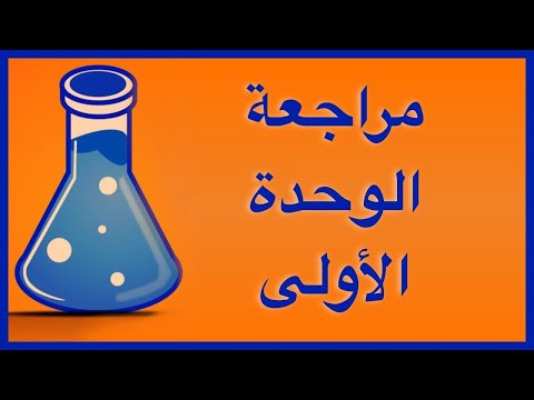 مراجعة على الوحدة الاولى صف عاشر كيمياء مناهج سلطنة عمان كامبريدج أ محمد صالح