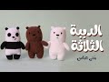 الدببة الثلاثة الكرتون الشهير أميجرومي Amigurumi We Bare Bears 