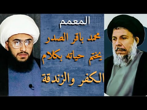 مناظرة قوية جد ا بين الشيخ القريشي والمعمم محمد باقر الصدر يختم حياته بكلام الكفر