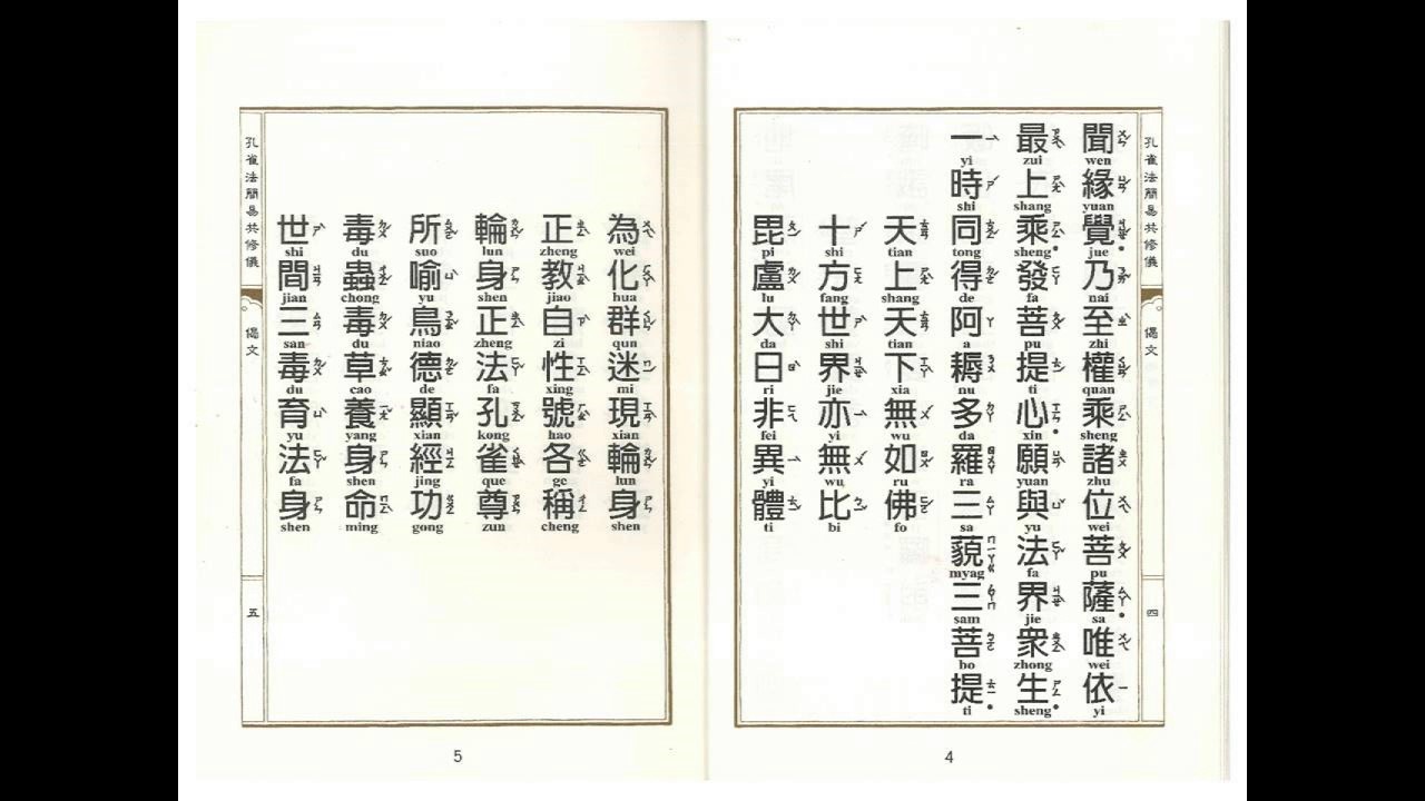 孔雀明王經簡易共修儀唱誦