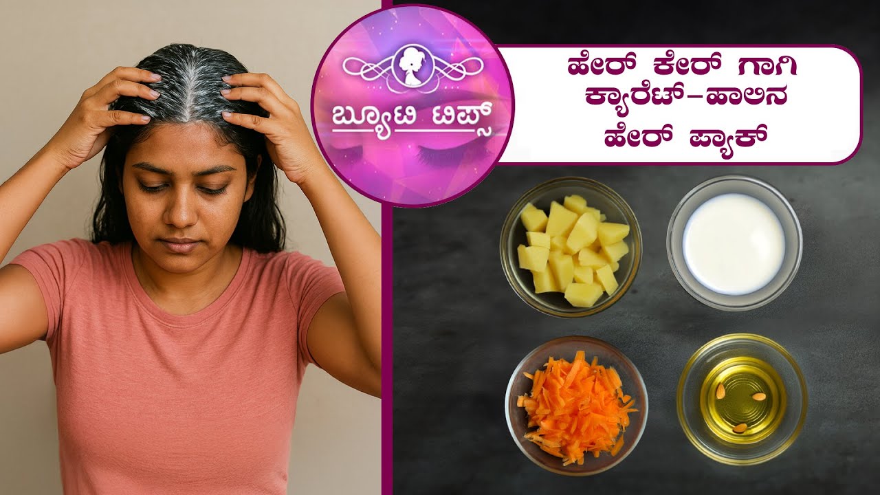 ಹೇರ್ ಕೇರ್ ಗಾಗಿಕ್ಯಾರೆಟ್-ಹಾಲಿನ ಹೇರ ಪ್ಯಾಕ್ | Carrot-milk hair pack for hair care | Saral Jeevan