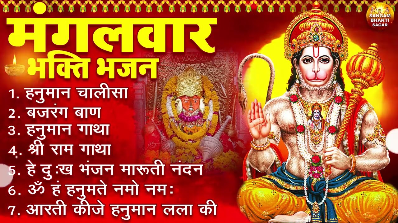 मंगलवार भक्ति भजन : हनुमान चालीसा, हे दुःख भंजन, हनुमान अमृतवाणी, बजरंग बाण, हनुमान अष्टक व आरती