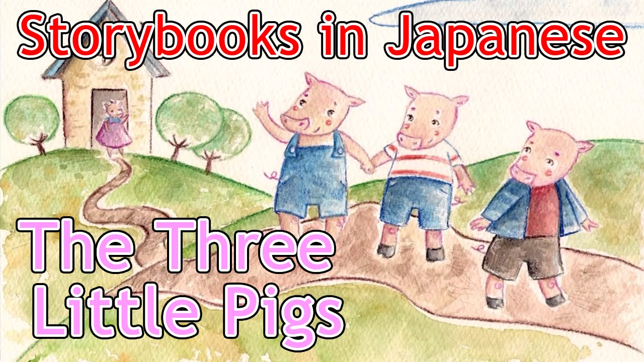 The Three Little Pigs in Japanese (三匹の子豚) by the Storybook Project