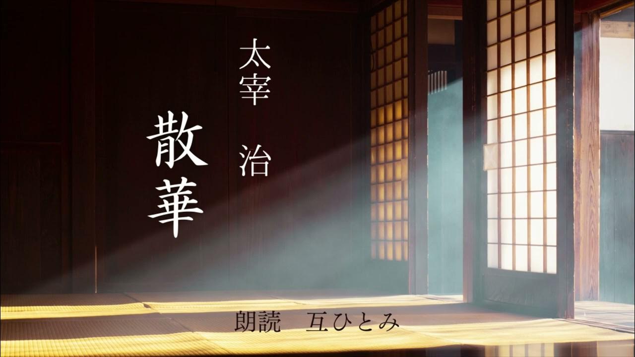 朗読『散華』太宰治 YouTube