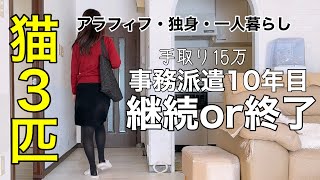 【アラフィフ独身女】非正規無期雇用派遣で働く理由｜最後に義援金のご報告 by 雨宮家の日常 115,771 views 2 months ago 10 minutes, 12 seconds