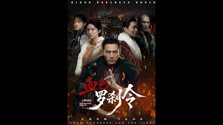 💥【全集】正片抢先看 |《血色罗刹令》#AA短剧批发 #AI #真人AI短剧 #都市 #drama #短劇 #短劇全集 #逆襲 #情感