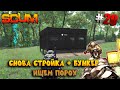 SCUM #20 Мини стройка, поездка в бункер за порохом