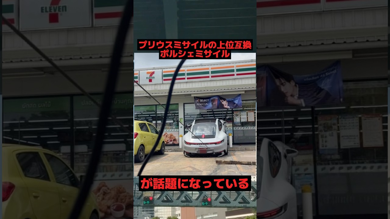 The Porsche missile, a superior version of the Prius missile, is