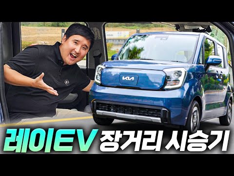 1000만원대 전기차&amp;quot; 기아 <strong>레이</strong> EV 최초 장거리 <strong>시승기</strong>!