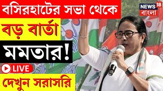 Mamata Banerjee LIVE | Basirhat এর সভা থেকে বড় বার্তা মমতার, দেখুন সরাসরি | Bangla News