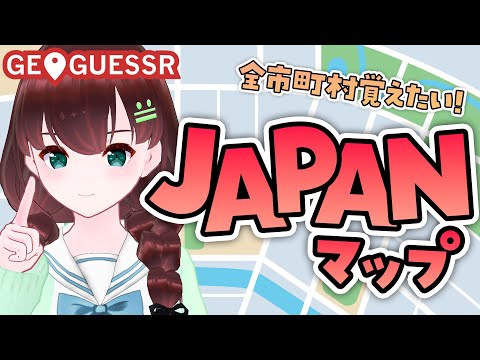 GEOGUESSR｜保栄茂と百舌鳥について【舞音マリア￤ジオゲッサー】