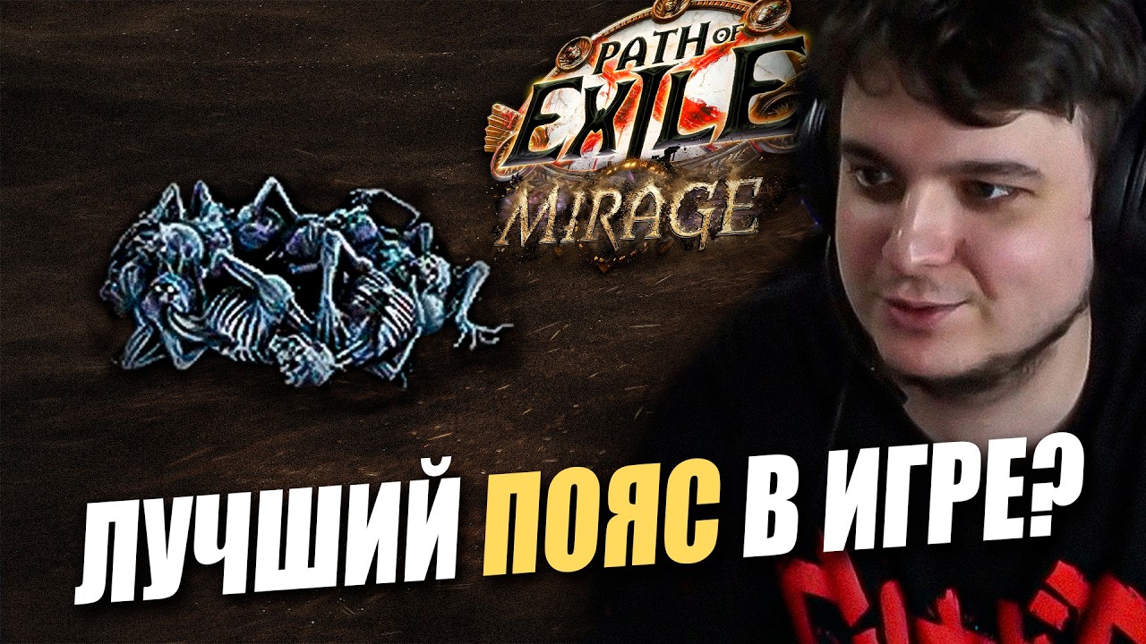 ЗАКРЫЛ ВЕСЬ КОНТЕНТ НА 2-ОЙ ДЕНЬ С НОВЫМ  УНИКОМ | Path of Exile: Mirage