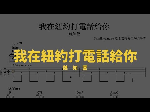 我在紐約打電話給你 - 魏如萱