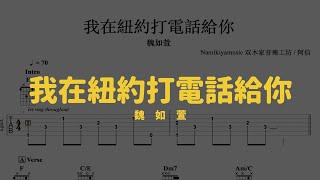 我在紐約打電話給你 - 魏如萱