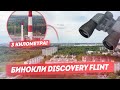 Бинокли Discovery Flint | Обзор и тест