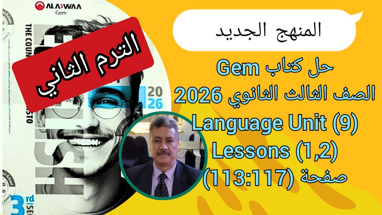حل كتاب Gem |الصف الثالث الثانوى| المنهج الجديد 2026| Language Unit (9) Lessons (1,2) ص (117-113)