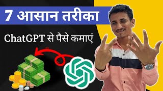 7 Easy ways to make money with chatgpt - earn ₹2000day with chatgpt