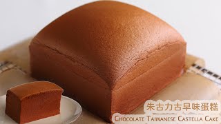 [蛋糕]朱古力古早味蛋糕(水浴法) |巧克力古早蛋糕 |Chocolate Taiwanese Castella Cake  Recipe(ASMR) by Yummy Yummy 597,726 views 1 year ago 10 minutes, 47 seconds