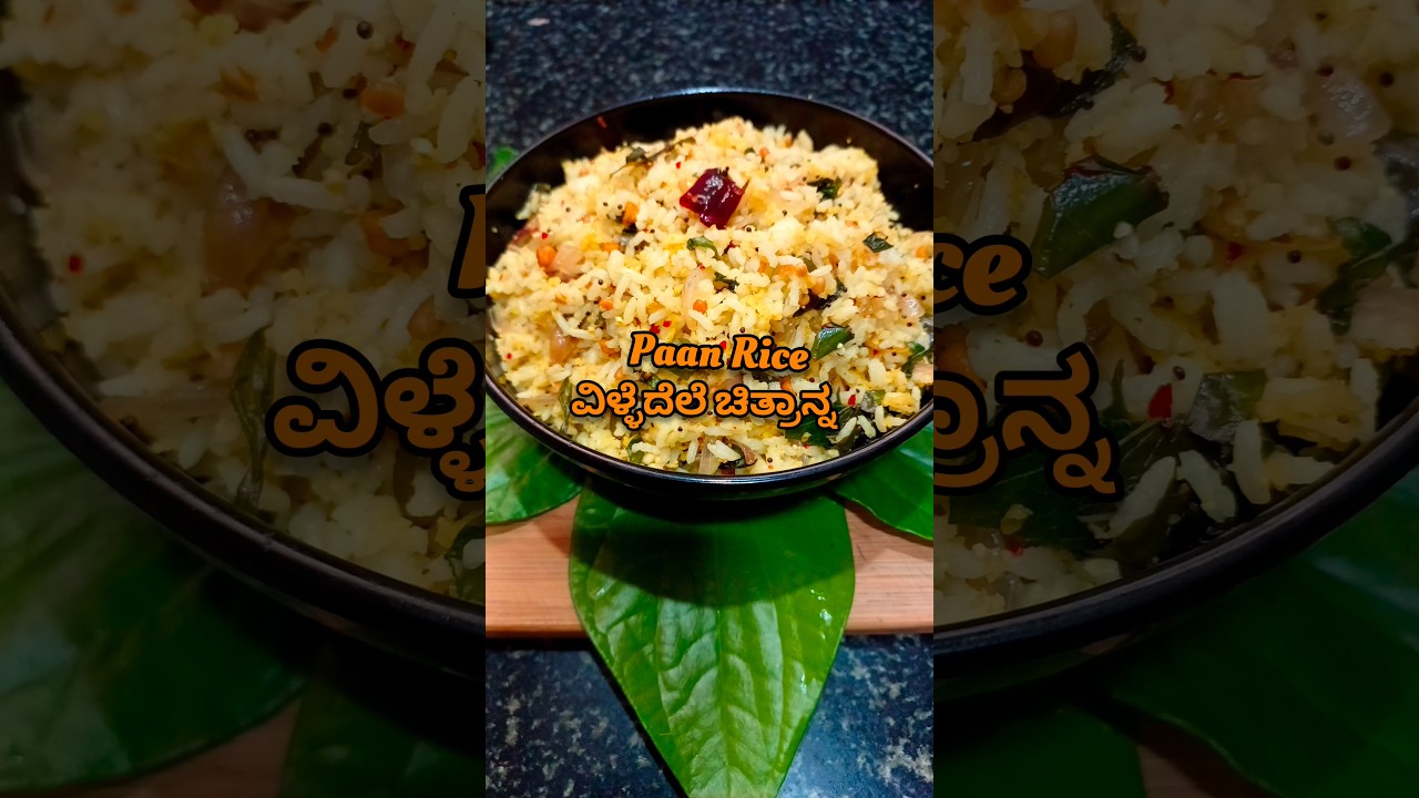 ವಿಳ್ಳೆದೆಲೆ ಚಿತ್ರಾನ್ನ | Paan Rice | Betel Leaf Rice 
