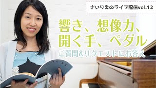 【響き、想像力、開く手、ペダル】ご質問＆リクエストにお答え！〜ピアニストさいりえのライブ配信 Vol. 12〜