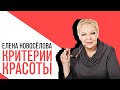 «Новоселова Time», Красота мужская и женская, критерии восприятия