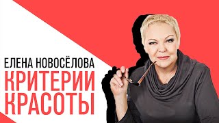 видео: «Новоселова Time», Красота мужская и женская, критерии восприятия картинка: «Новоселова Time», Красота мужская и женская, критерии восприятия