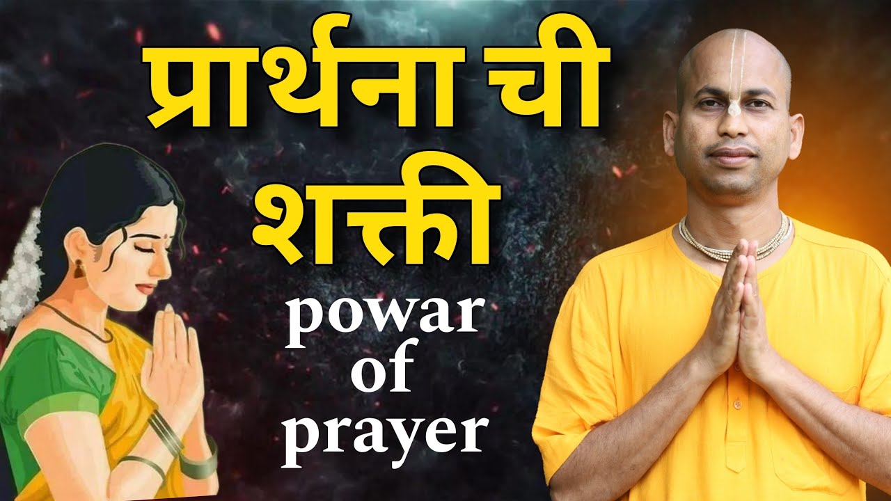 प्रार्थनाची शक्ती power of prayer (वंदनम् भक्ती) @Maruti Pran Das