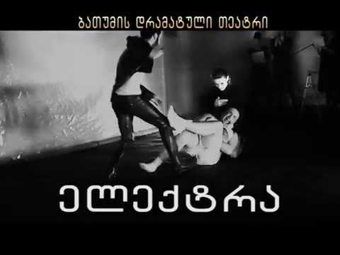 \'ელექტრა\' (პრომო) / ბათუმი დრამატული თეატრი