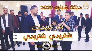 دبكات شبابه || شتريدي شتريدي 2023 || بدر عبيدات & حموش 2023 || تعي تا نتحاسب شو اعطيتيني واعطيتك