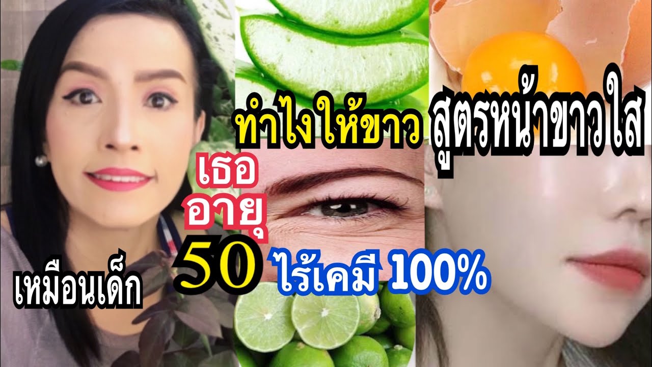 วิธี ทำให้ หน้า ขาว ใส  New Update  เธออายุ50เหมือนเด็ก15!!วิธีทำให้หน้าขาวใสผิวขาวจั๊วะทั้งตัวแบบง่ายๆAnti-Ageing Massage  แม่ก้อยพาทำ