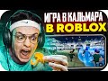 БУСТЕР ИГРА КАЛЬМАРА В ROBLOX / БУСТЕР ИГРАЕТ В КАЛЬМАРА В РОБЛОКСЕ / BUSTER ROFLS