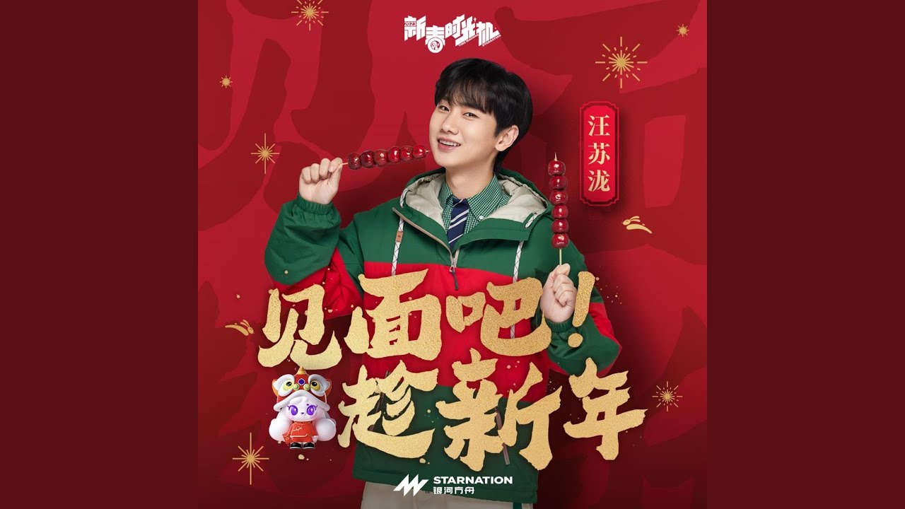 见面吧趁新年 - YouTube