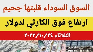 سعر الدولار اليوم/أسعار الدولار والعملات اليوم الثلاثاء 2023/10/24/سعر الدولار في السوق السوداءاليوم