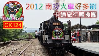 2012 南投火車好多節(卡通旅行應援團) CK124蒸汽機車、R40柴電機車及四輛TP32200型普通客車廂