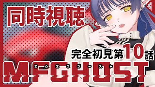 MFゴースト 同時視聴