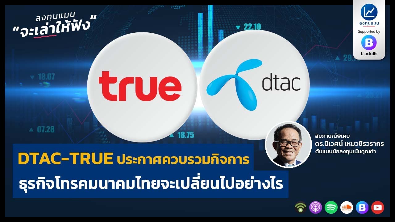 DTAC-TRUE ประกาศควบรวมกิจการ ธุรกิจโทรคมนาคมไทยจะเปลี่ยนไปอย่างไร ?