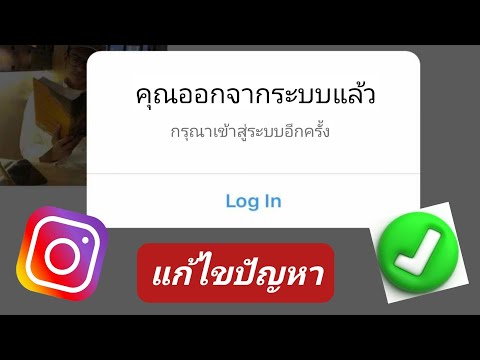 วิธีแก้ไข Instagram ที่คุณออกจากระบบแล้ว โปรดกลับเข้าสู่ระบบใหม่ ปัญหา (2024)