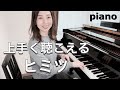 上手く聴こえるヒミツ/これさえできれば音が響く!ピアノ