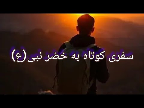 گشت و گذار در خضر نبی قم ع