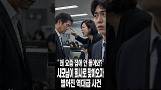 [실화사연] “왜 요즘 집에 안 들어와?” 사모님이 회사로 찾아오자 벌어진 역대급 사건
