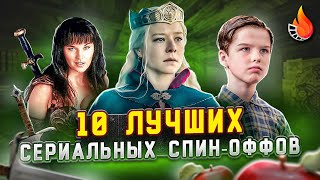 ТОП 10 | ЛУЧШИЕ СЕРИАЛЬНЫЕ СПИН-ОФФЫ