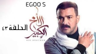 الحلقة ٤٣ من مسلسل الأخ الكبير حصريا