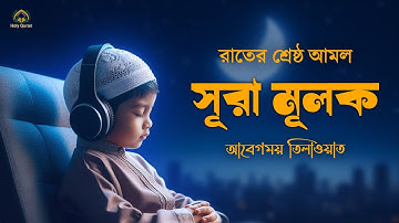 রাতের সেরা আমল সূরা মূলক প্রতি রাতে ঘুমের আগে শুনুন । Surah Mulk ,سورة الملك। Shamsul haQue